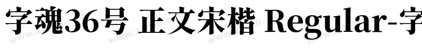 字魂36号 正文宋楷 Regular字体转换